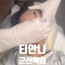 군산 티안나 헤어라인제모 왁싱샵 후기