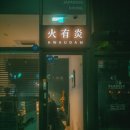 [용인 역북동] 내돈내산 관서풍 스키야키 맛집, 가성비 코스요리, 다이닝 바