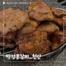 [천안] 두정동 연탄초벌갈비 &#34;박강봉갈비&#34; 실비김치+콩나물 해장국 조합까지 반주하기 완벽한 고깃집