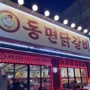 청주 용암동 닭갈비 맛집 동면닭갈비 추천