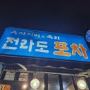2017081 | 인천 계양 계산동 경인교대입구역 술집 맛집 전라도포차 육회 산낙지 탕탕이 내돈내산 후기