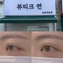 [뷰티크연] 내 첫 속눈썹펌 💓 넘 만족한 평택 속눈썹 잘하는 곳❣️