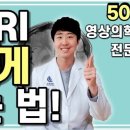 MRI 싸게 찍는 법 이미지