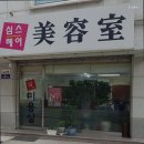 심스헤어 - 울주군 | 심스헤어