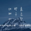 영성일기 2026.04.04.(토)토요 새벽을 깨우는 가정(찬송)주기도문 찬양(성경)고전 9:24-27 성령과 함께하는 승리 '절제' 이미지