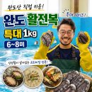 털보식품 | 완도 활전복 특대 1kg 6~8미 후기｜전복 버터구이부터 전복죽까지