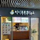 칙칙폭폭휴게소