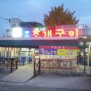 동해조개구이 이미지