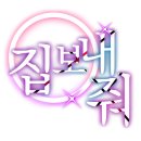 메옹이 이미지