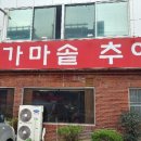 마을추어탕 이미지