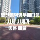 중동교 교통섬(봉덕동우체국 방향) | [급매] 앞산봉덕 영무 예다음 매매/ 전세 매물 소개 접수 합니다. 매매가 시세가 실거래가 확인가능