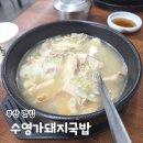 나동돼지국밥 | 부산여행 수영가돼지국밥 수영구 돼지국밥 맛집 점심 후기