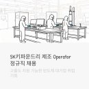 에스케이키파운드리(주) - 14374 | SK키파운드리 제조 Operator 정규직 채용 - 고졸도 지원 가능한 반도체 대기업 취업 기회