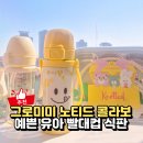 자연사랑유아스쿨어린이집 | 유아 빨대컵 추천, 그로미미 노티드 콜라보 런칭파티 다녀온 후기