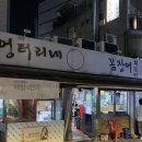 엉터리네숯불꼼장어