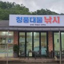 청풍대물낚시