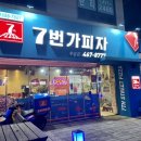 7번가피자수송점 이미지