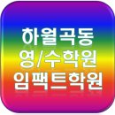 임팩트영어수학전문학원