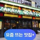 이자카야잔잔 - 서초구 반포대로26길 73 | 이자카야잔잔