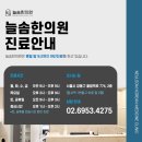 늘솜한의원 이미지