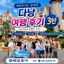 [전라북도 전주여행사] 베트남 다낭 단독 여행 패키지 (3일차)
