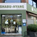 샤브향(송내점) 네이버블로그
