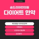 송 한의원 | 송도다이어트한약 효과 진짜 있나요? 다이어트약 복용 실제 후기들이 궁금하다면