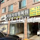 용인시보장구수리센터 | 용인 외형복원 동백점 벤츠 덴트 후기