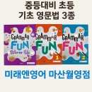 Fun Fun 영어그림책(유) | 마산 합포구 월영동 영어교습소] Phonics 이후, 내 아이의 초등 첫 영문법 학습 교재 : Grammar Fun...