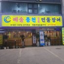 예술숯불민물장어 이미지