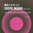 AI와 함께하는 도서 OST 만들기 | (도서 소개) AI와 함께 쓰는 자전적 에세이