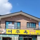 여주옥