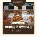 베이콜로지빵학개론샹그리나점 | [세종 디저트 맛집] 나성동 소금빵 맛집 <베이콜로지빵학개론> 내돈내산 솔직후기