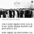 JTBC 문재인 대통령 신년사 대신 '설강화' 재방 편성 갑론을박 이미지