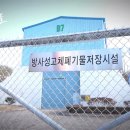 [펌]뉴스타파 -사라진 방사성 폐기물 이미지