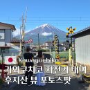 왕숙천 자전거도로17 | 가와구치코 여행 자전거 대여 및 후지산 뷰 포토스팟 4곳 소개