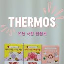 [소비요정의 내돈내산 소비후기] 초등 국민 텀블러 써모스 마이 디자인 스트랩 보틀 구매후기!
