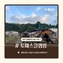 용정펜션 | 청주 근교 글램핑장_ 토마스 글램핑 내돈내산 방문 솔직 후기 (+근처 하나로마트 정보)