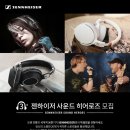 [우수 활동 학생 장학금 시상] 독일 프리미엄 오디오 SENNHEISER_제3기 젠하이저 사운드 히어로즈 모집(2016.12.13~2017.1.13) 이미지