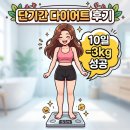 첨담기업3로2L-5 | 단기간다이어트 후기 / 허벌라이프 10kg 다이어트방법