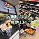 청곡초등학교 건너편 (마트쪽) | [로마 : 쇼핑] 로마 테르미니역 마트 티그레(Tigre) 기차 타기 전 간식 내돈내산