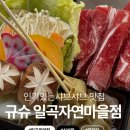 동네PC | [광주] 일곡동 자연마을 샤브샤브 맛집 &#34;규슈&#34; 동네 주민 픽 (Pick) 솔직 후기