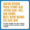 983 | 따뜻함을 책임질 전기매트 비교! 귀뚜라미 KDM-983, 일월 카본매트, 베르디 절전형 멀티매트 추천...