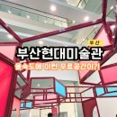 부산 현대미술관 전시 주차 을숙도 카페 아이와 가볼만한곳