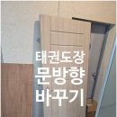 서구 열정태권도장 | 태권도장 문방향 바꾸기