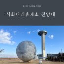 그림나래 | 시화나래휴게소 전망대 대부도 드라이브 코스 주차 및 달전망대 솔직 후기