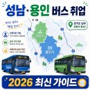대명운송 | 성남·용인 버스 취업 완전 정리 — 2026년 최신 가이드