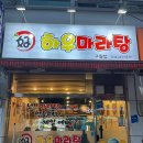 하우마라탕 구월점 이미지