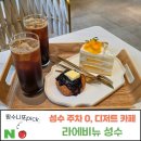 성수 주차 카페. 디저트 천국 '라에비뉴 성수'에서 즐긴 애플망고 케이크와 스콘 솔직 후기!