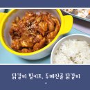 닭갈비 밀키트 추천, 국내산 닭다리살로만 만든 두메산골 양념 닭갈비 후기